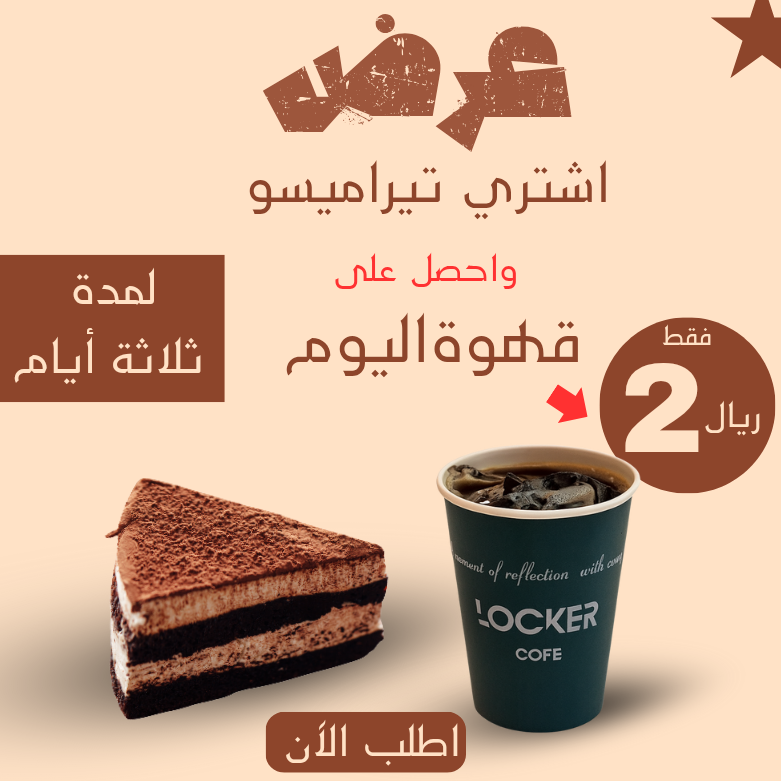 قهوة اليوم + تيراميسو