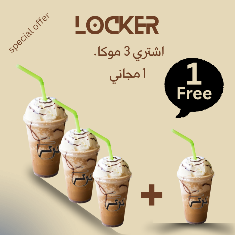 اشتري 3 موكا بارد  1 مجاني